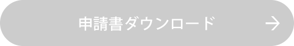 申請書ダウンロード